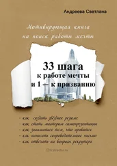 Светлана Андреева - 33 шага к работе мечты и 1 – к призванию. Мотивирующая книга на поиск работы мечты