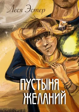 Леся Эстер Пустыня желаний обложка книги