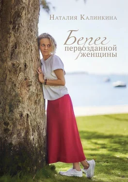 Наталия Калинкина Берег первозданной женщины обложка книги