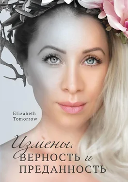 Elizabeth Tomorrow Измены. Верность и Преданность обложка книги