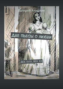 Валерий Анишкин Две пьесы о любви. Век XVIII, Век XX обложка книги