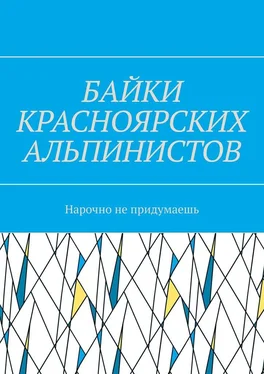 Игорь Азарьев Байки красноярских альпинистов. Нарочно не придумаешь обложка книги