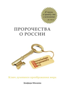 Земфира Минаева Пророчества о России. Ключ духовного преображения мира обложка книги