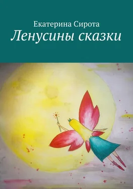 Екатерина Сирота Ленусины сказки обложка книги