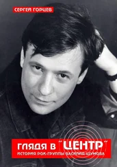 Сергей Горцев - Глядя в «Центр». История рок-группы Василия Шумова