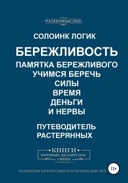 Солоинк Логик Бережливость. Памятка бережливого. Учимся беречь силы, время, деньги и нервы обложка книги