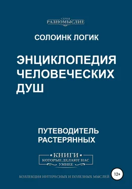 Солоинк Логик Энциклопедия человеческих душ обложка книги