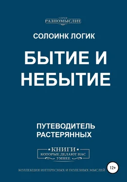 Солоинк Логик Бытие и небытие обложка книги