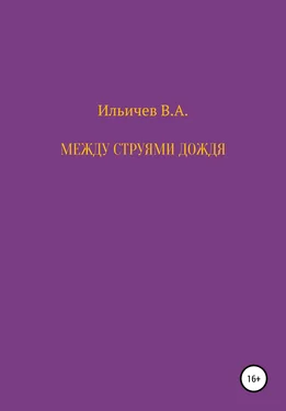 Валерий Ильичев Между струями дождя обложка книги