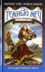 Маргарет Уэйс - Наследие Темного Меча
