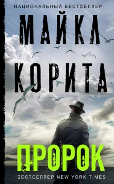 Майкл Корита Пророк обложка книги