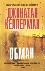 Джонатан Келлерман - Обман