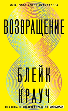 Блейк Крауч Возвращение обложка книги