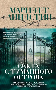 Мариэтт Линдстин Секта с Туманного острова обложка книги