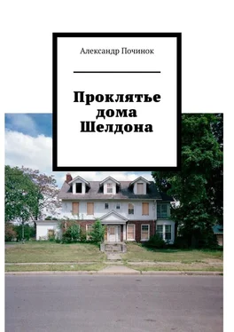 Александр Починок Проклятье дома Шелдона обложка книги