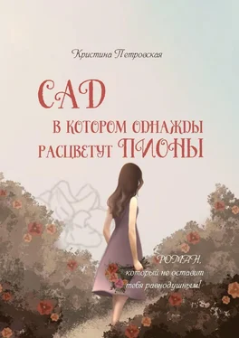 Кристина Петровская Сад, в котором однажды расцветут пионы обложка книги