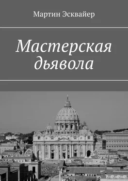 Мартин Эсквайер Мастерская дьявола обложка книги