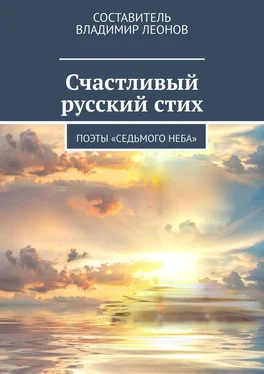 Татьяна Перминова Счастливый русский стих. Поэты «Седьмого неба» обложка книги