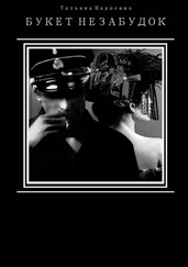 Татьяна Карпенко - Букет незабудок