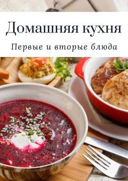Татьяна Дросс Домашняя кухня. Первые и вторые блюда обложка книги