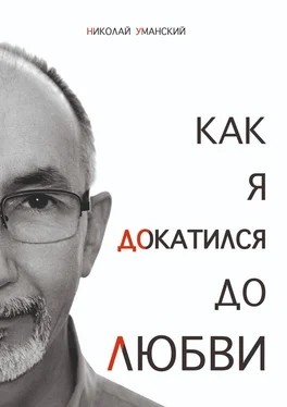 Николай Уманский Как я докатился до Любви обложка книги