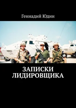 Геннадий Юдин Записки лидировщика обложка книги