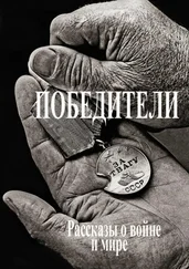 Андрей Лосев - Победители. Рассказы о войне и мире