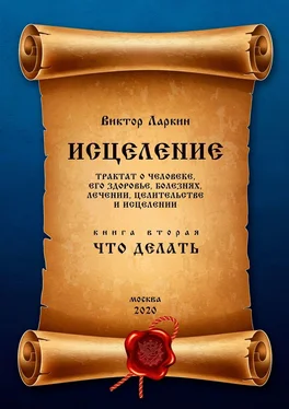 Виктор Ларкин ИСЦЕЛЕНИЕ. Трактат о человеке, его здоровье, болезнях, лечении, целительстве и исцелении. Книга вторая. ЧТО ДЕЛАТЬ обложка книги