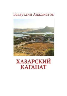 Багаутдин Аджаматов Хазарский каганат обложка книги