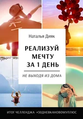 Наталья Дияк - Реализуй мечту за 1 день, не выходя из дома. Итог челленджа #30дневкановомуплюс