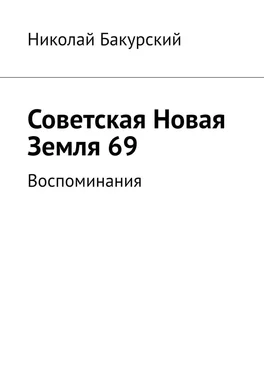 Николай Бакурский Советская Новая Земля 69. Воспоминания обложка книги