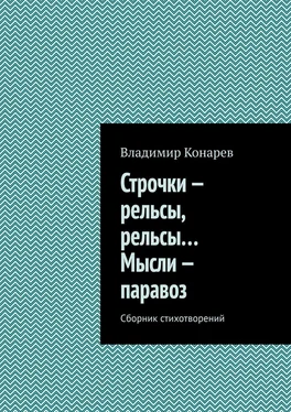 Владимир Конарев Строчки – рельсы, рельсы… Мысли – паравоз. Сборник стихотворений обложка книги