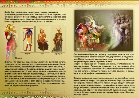 Козёл был священным животным и славянского бога Перуна Вспомним рогатого - фото 16