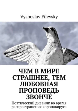 Vysheslav Filevsky Чем в мире страшнее, тем любовная проповедь звонче. Поэтический дневник во время распространения коронавируса обложка книги