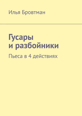 Илья Бровтман Гусары и разбойники. Пьеса в 4 действиях обложка книги
