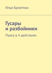 Илья Бровтман - Гусары и разбойники. Пьеса в 4 действиях