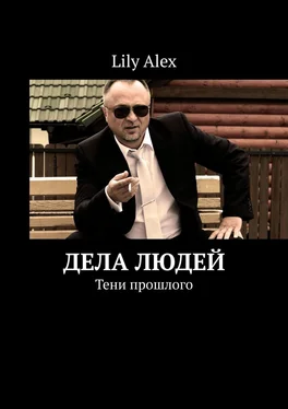 Lily Alex Дела людей. Тени прошлого обложка книги