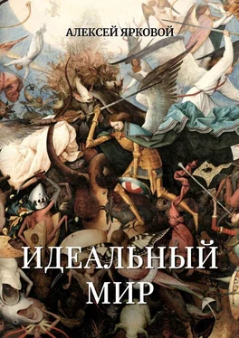 Алексей Ярковой Идеальный мир обложка книги