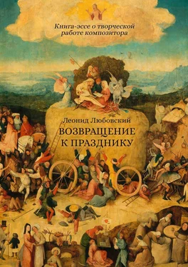 Леонид Любовский Возвращение к празднику. Книга-эссе о творческой работе композитора обложка книги