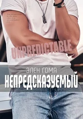 Элен Гома - Непредсказуемый