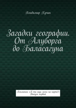 Владимир Кучин Загадки географии. От Алуборга до Баласагуна. Альманах «А ты ищи меня на карте!» Выпуск первый обложка книги