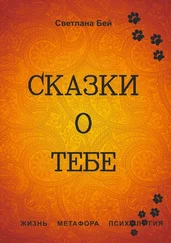 Светлана Бей - Сказки о тебе. Жизнь, метафора, психология