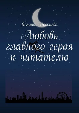 Ясмина Доскиева Любовь главного героя к читателю обложка книги