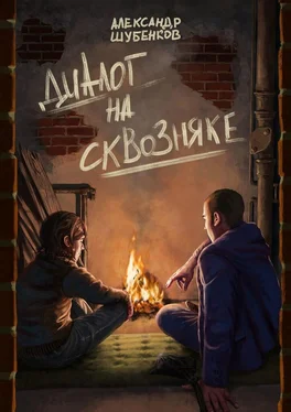 Александр Шубенков Диалог на сквозняке обложка книги