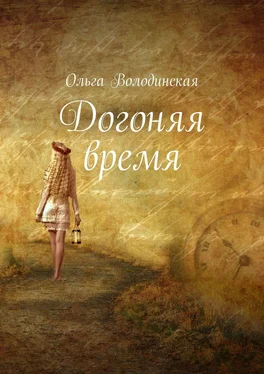 Ольга Володинская Догоняя время обложка книги