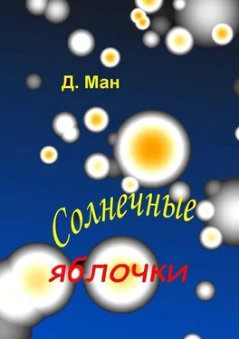 Д. Ман Солнечные яблочки обложка книги