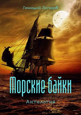 Геннадий Логинов Морские байки. Антология обложка книги