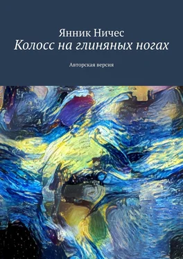 Янник Ничес Колосс на глиняных ногах. Авторская версия обложка книги