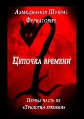 Шухрат Ахмеджанов - Цепочка времени