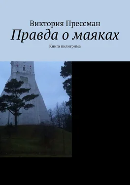 Виктория Прессман Правда о маяках. Книга пилигрима обложка книги